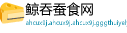 鲸吞蚕食网